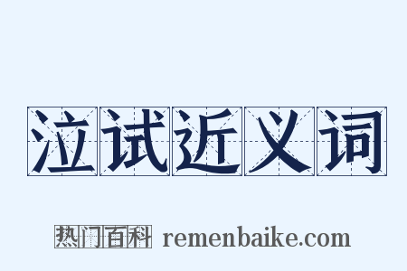 泣试近义词是什么意思的图片